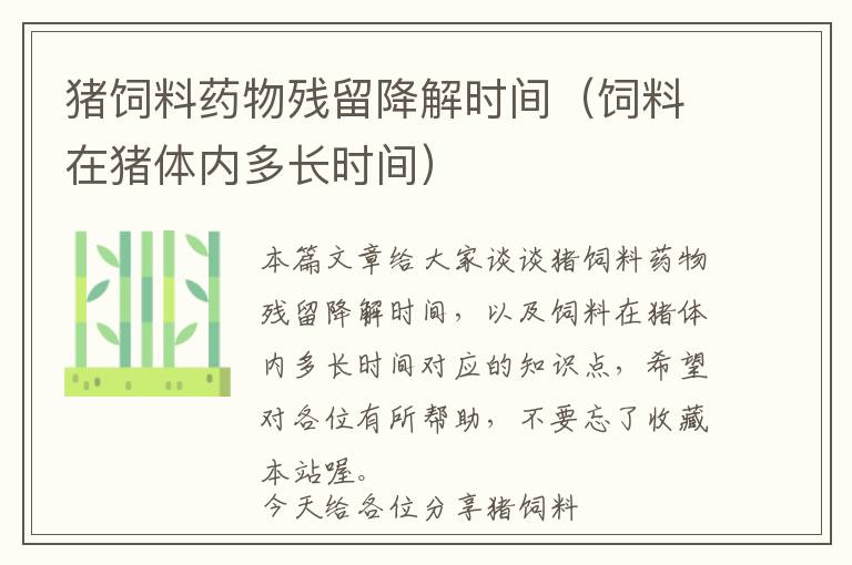 豬飼料藥物殘留降解時間（飼料在豬體內多長時間）