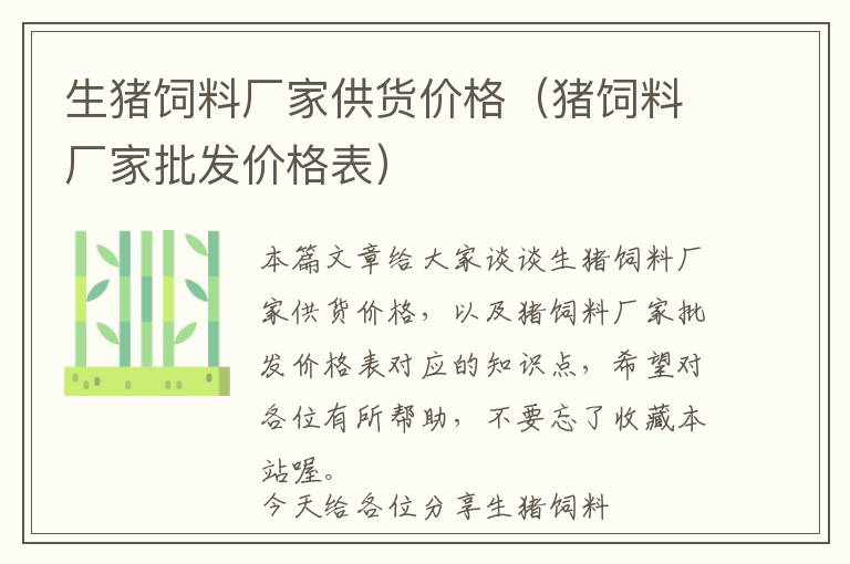 生豬飼料廠家供貨價(jià)格(豬飼料廠家批發(fā)價(jià)格表)