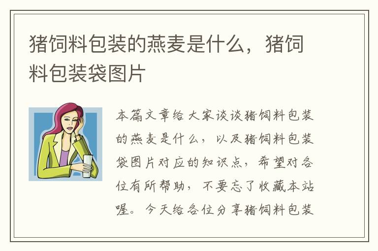 豬飼料包裝的燕麥?zhǔn)鞘裁?,豬飼料包裝袋圖片
