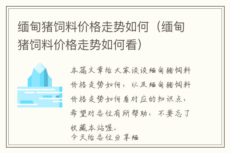 緬甸豬飼料價格走勢如何（緬甸豬飼料價格走勢如何看）