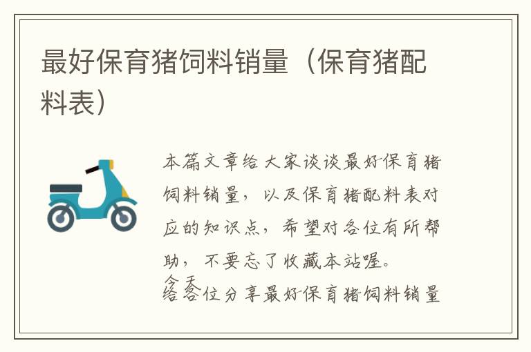 最好保育豬飼料銷量(保育豬配料表)
