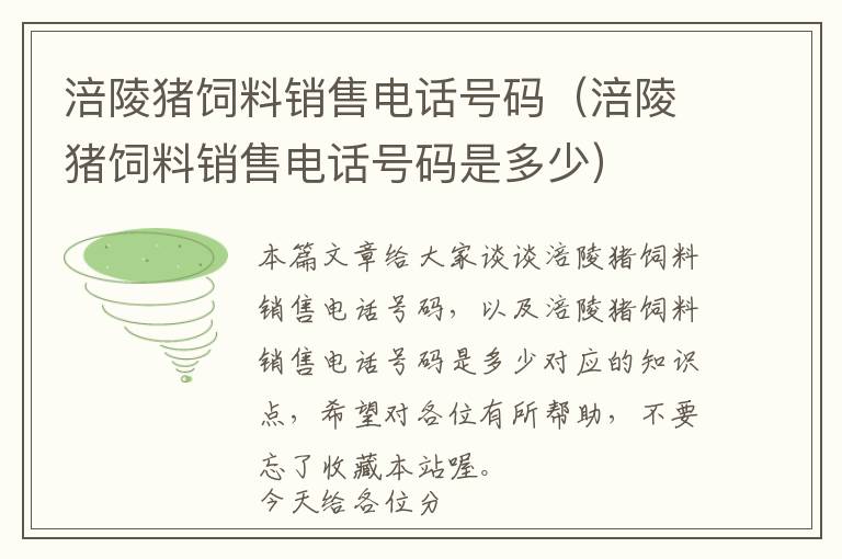 涪陵豬飼料銷售電話號(hào)碼（涪陵豬飼料銷售電話號(hào)碼是多少）