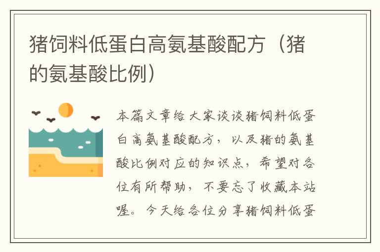 豬飼料低蛋白高氨基酸配方(豬的氨基酸比例)