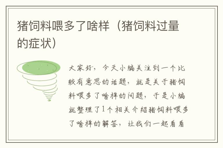 豬飼料喂多了啥樣(豬飼料過量的癥狀)