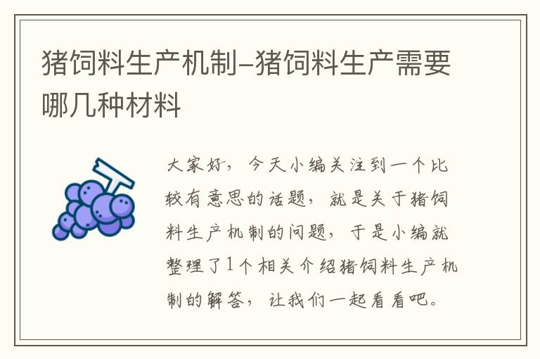 豬飼料生產機制-豬飼料生產需要哪幾種材料