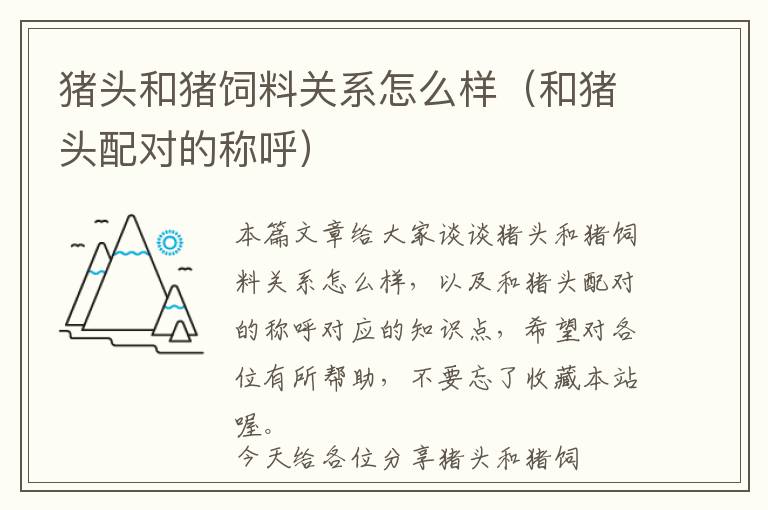 豬頭和豬飼料關(guān)系怎么樣（和豬頭配對(duì)的稱呼）