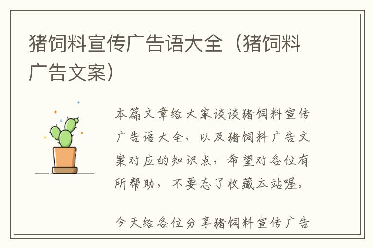 豬飼料宣傳廣告語(yǔ)大全（豬飼料廣告文案）