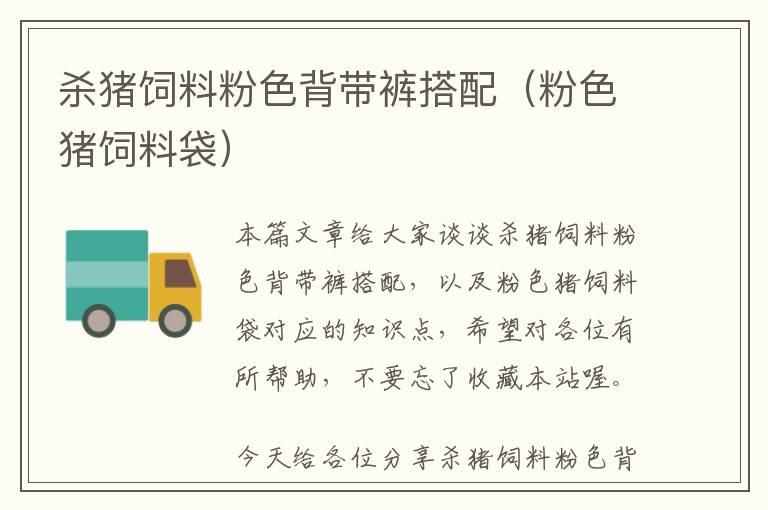 殺豬飼料粉色背帶褲搭配（粉色豬飼料袋）