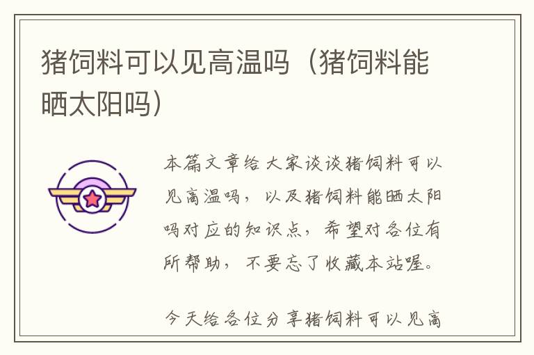 豬飼料可以見高溫嗎(豬飼料能曬太陽嗎)