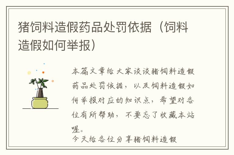 豬飼料造假藥品處罰依據(jù)(飼料造假如何舉報(bào))