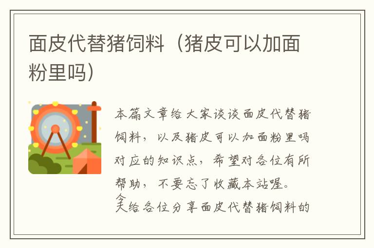 面皮代替豬飼料(豬皮可以加面粉里嗎)