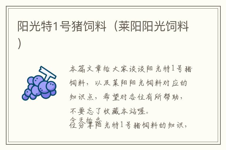 陽光特1號豬飼料(萊陽陽光飼料)