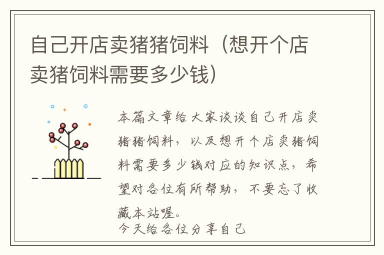 自己開店賣豬豬飼料（想開個(gè)店賣豬飼料需要多少錢）
