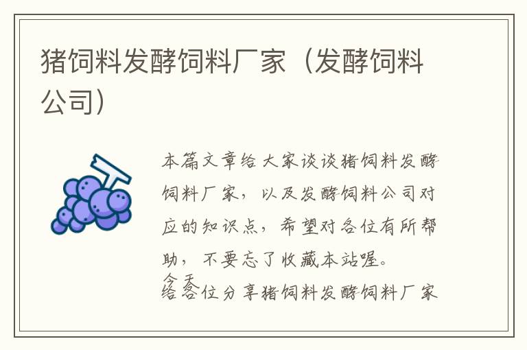 豬飼料發(fā)酵飼料廠家(發(fā)酵飼料公司)