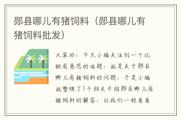 鄖縣哪兒有豬飼料(鄖縣哪兒有豬飼料批發(fā))