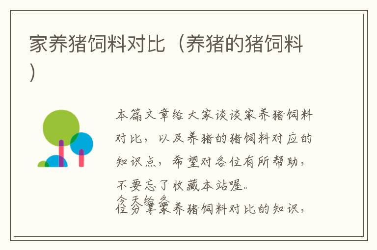 家養(yǎng)豬飼料對比(養(yǎng)豬的豬飼料)