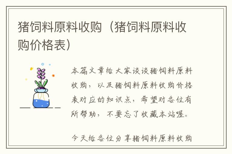 豬飼料原料收購（豬飼料原料收購價格表）