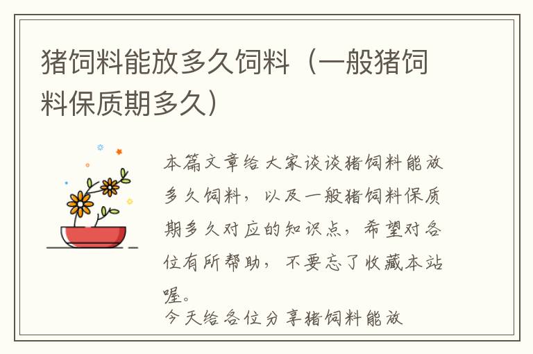 豬飼料能放多久飼料(一般豬飼料保質(zhì)期多久)