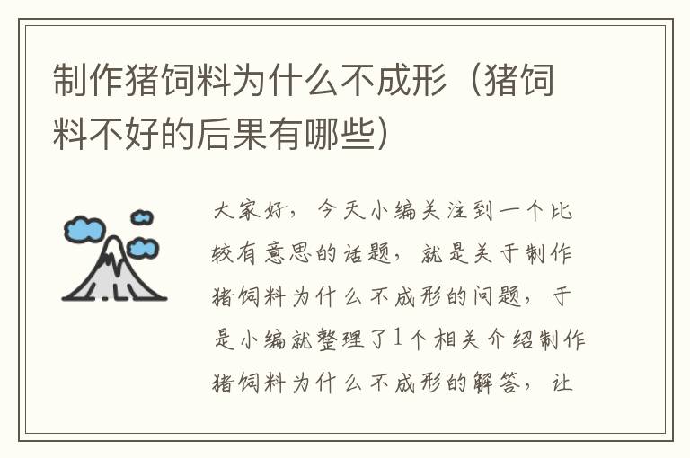 制作豬飼料為什么不成形(豬飼料不好的后果有哪些)