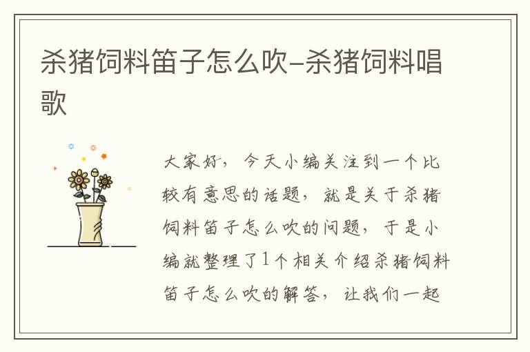 殺豬飼料笛子怎么吹-殺豬飼料唱歌