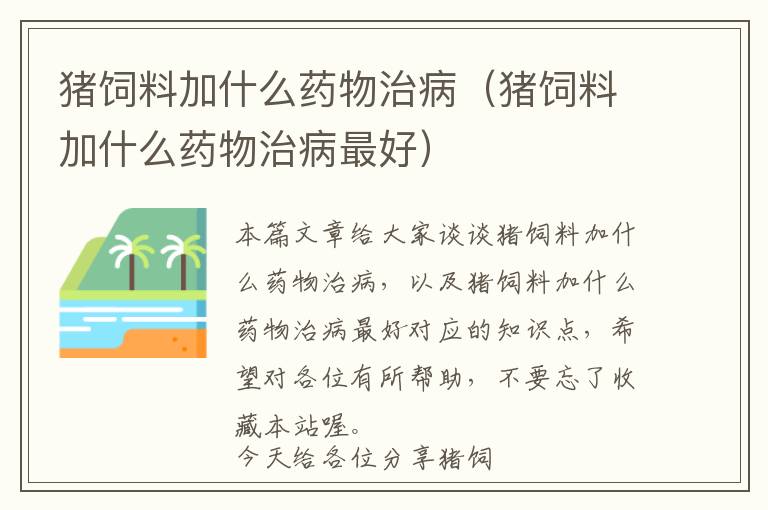 豬飼料加什么藥物治病（豬飼料加什么藥物治病最好）