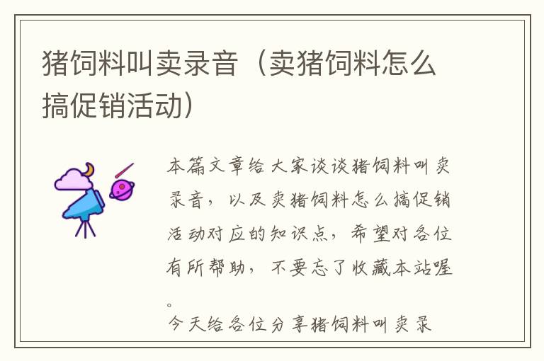 豬飼料叫賣錄音(賣豬飼料怎么搞促銷活動(dòng))
