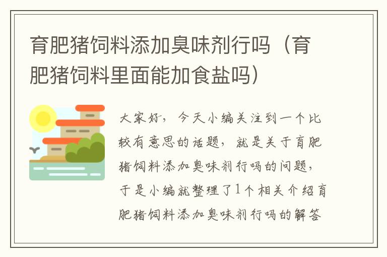 育肥豬飼料添加臭味劑行嗎(育肥豬飼料里面能加食鹽嗎)