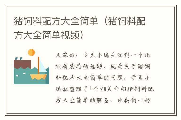 豬飼料配方大全簡(jiǎn)單(豬飼料配方大全簡(jiǎn)單視頻)