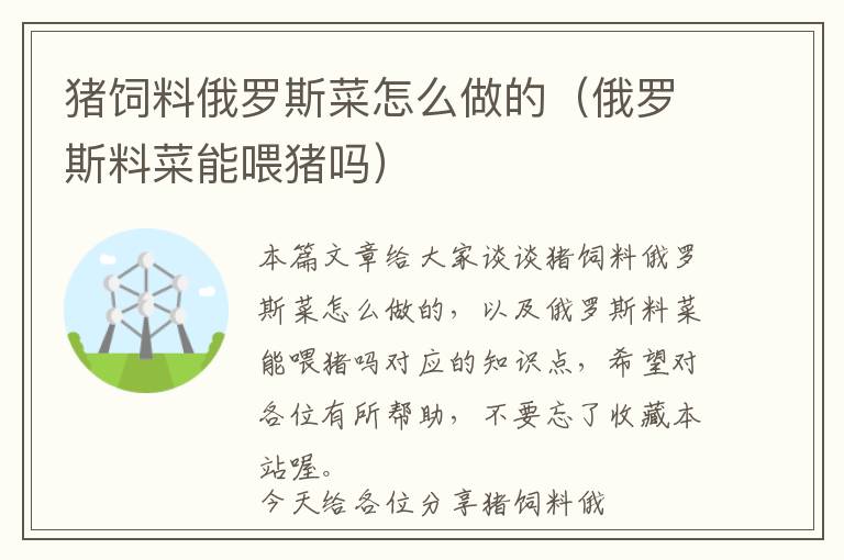 豬飼料俄羅斯菜怎么做的(俄羅斯料菜能喂豬嗎)