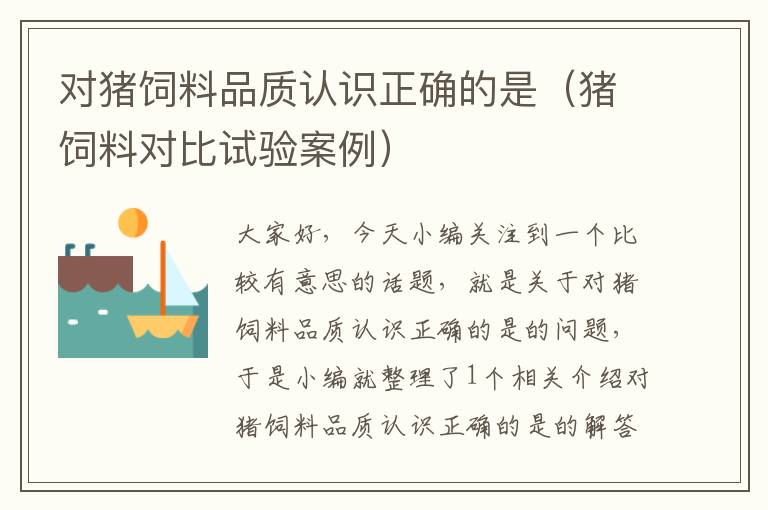 對豬飼料品質認識正確的是(豬飼料對比試驗案例)