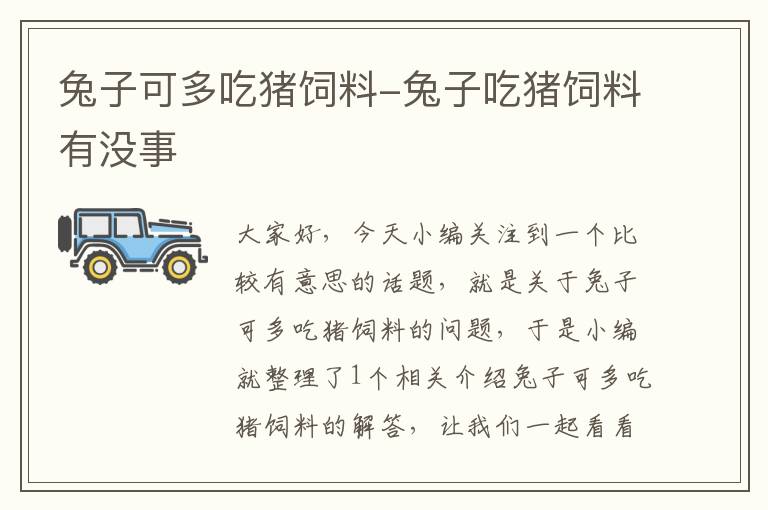兔子可多吃豬飼料-兔子吃豬飼料有沒事