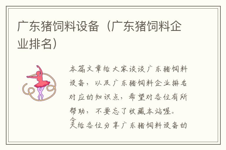 廣東豬飼料設(shè)備（廣東豬飼料企業(yè)排名）