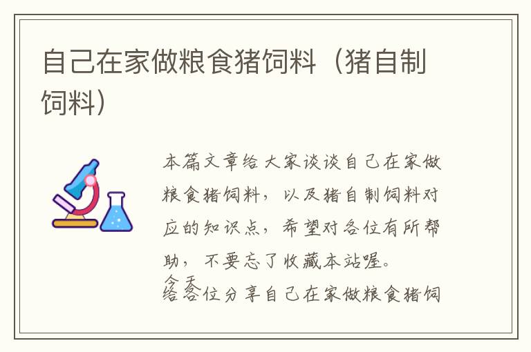 自己在家做糧食豬飼料(豬自制飼料)