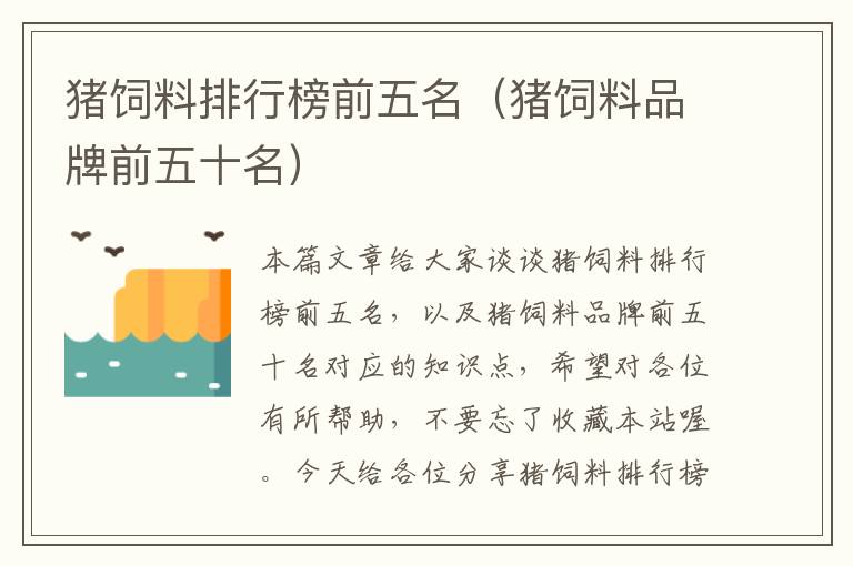 豬飼料排行榜前五名(豬飼料品牌前五十名)