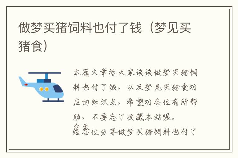 做夢(mèng)買豬飼料也付了錢(夢(mèng)見買豬食)