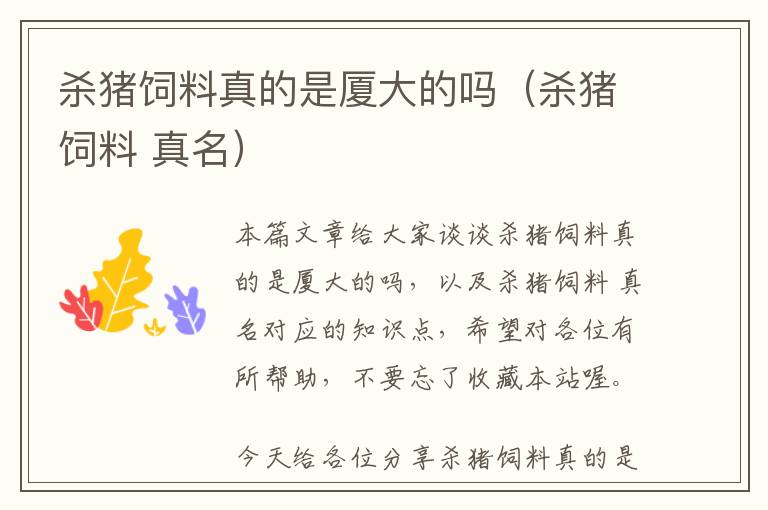 殺豬飼料真的是廈大的嗎(殺豬飼料 真名)