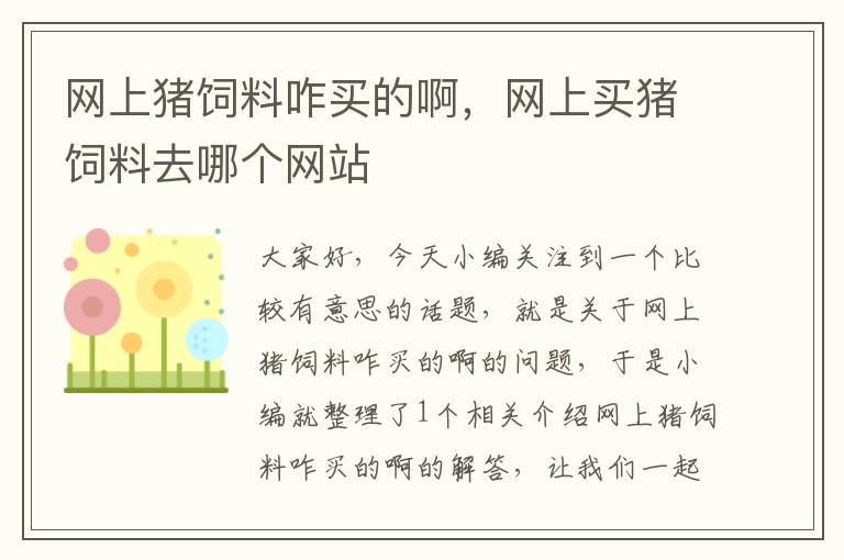 網(wǎng)上豬飼料咋買的啊，網(wǎng)上買豬飼料去哪個網(wǎng)站