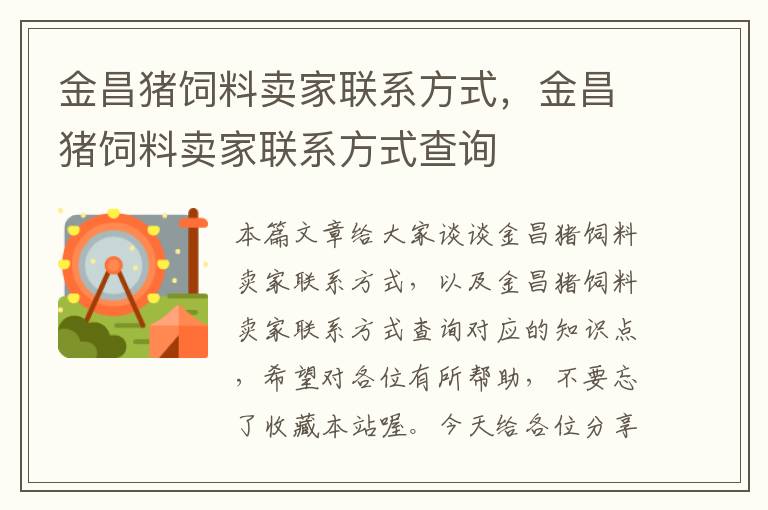 金昌豬飼料賣家聯(lián)系方式,金昌豬飼料賣家聯(lián)系方式查詢