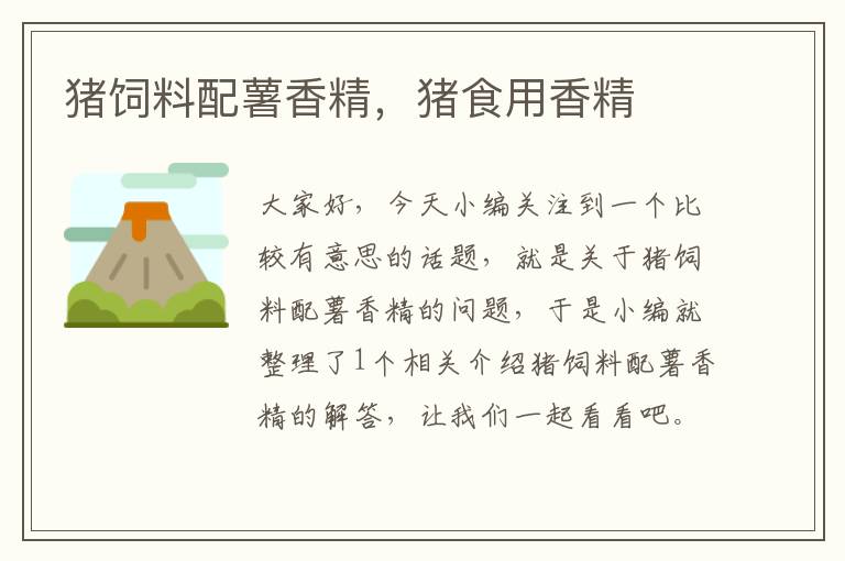 豬飼料配薯香精，豬食用香精