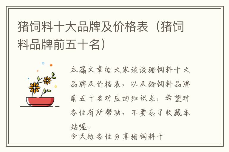 豬飼料十大品牌及價格表（豬飼料品牌前五十名）