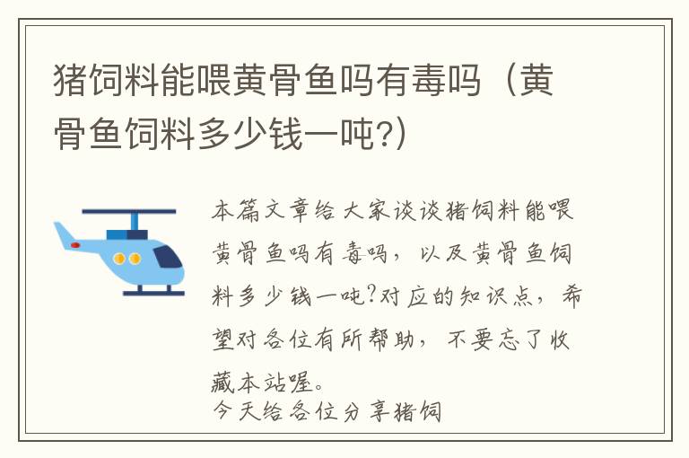 豬飼料能喂黃骨魚嗎有毒嗎(黃骨魚飼料多少錢一噸?)