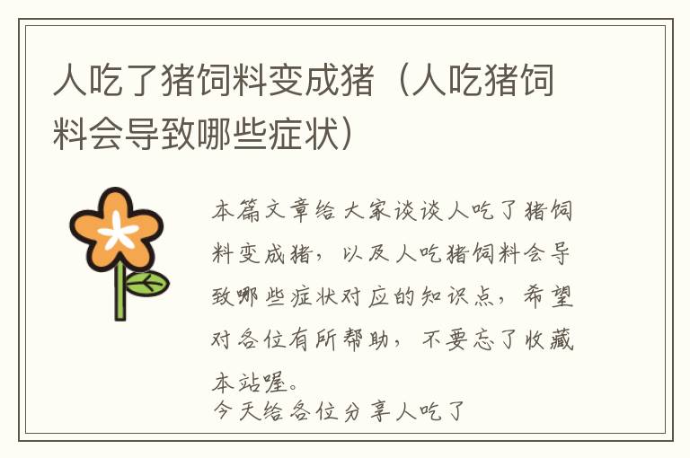 人吃了豬飼料變成豬(人吃豬飼料會導(dǎo)致哪些癥狀)