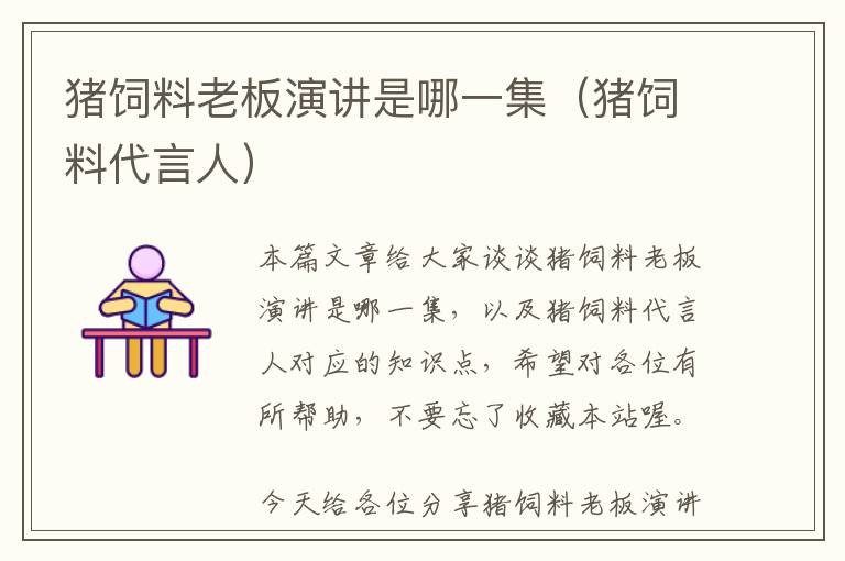 豬飼料老板演講是哪一集(豬飼料代言人)