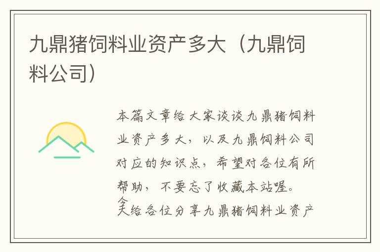 九鼎豬飼料業(yè)資產(chǎn)多大（九鼎飼料公司）