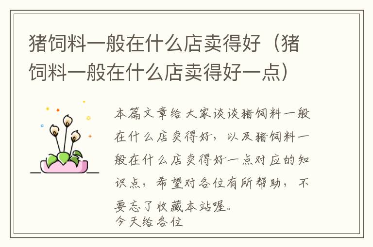 豬飼料一般在什么店賣得好（豬飼料一般在什么店賣得好一點(diǎn)）