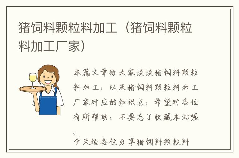 豬飼料顆粒料加工（豬飼料顆粒料加工廠(chǎng)家）