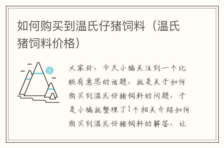 如何購買到溫氏仔豬飼料（溫氏豬飼料價格）