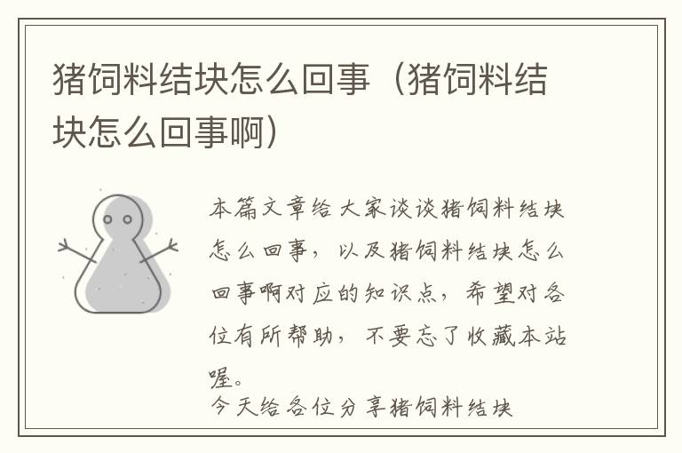 豬飼料結塊怎么回事(豬飼料結塊怎么回事啊)