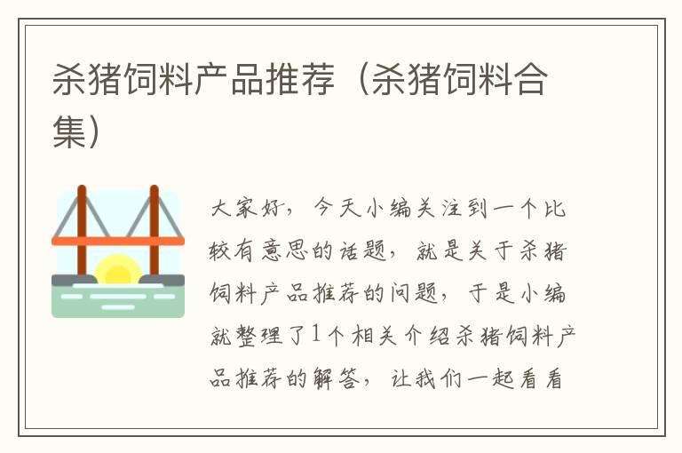 殺豬飼料產(chǎn)品推薦(殺豬飼料合集)