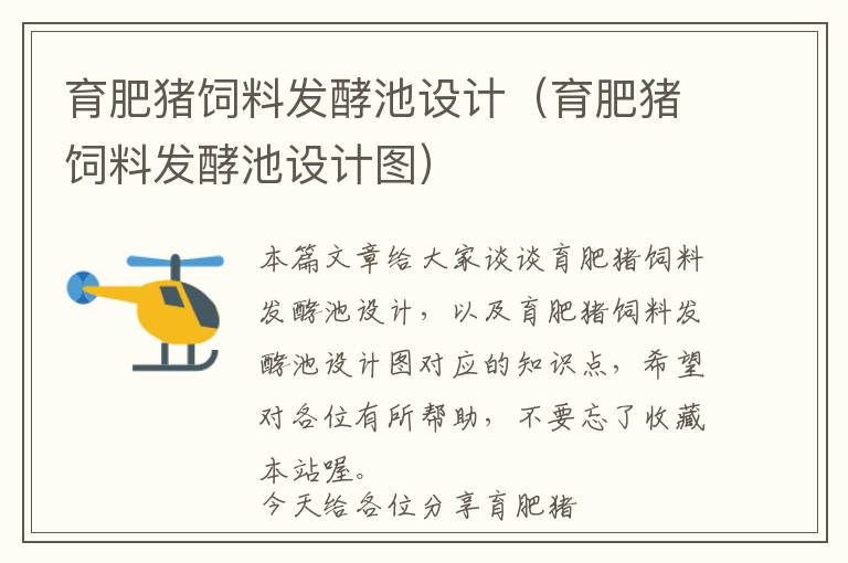 育肥豬飼料發(fā)酵池設(shè)計（育肥豬飼料發(fā)酵池設(shè)計圖）